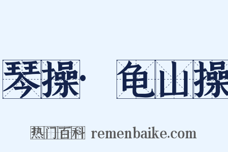 琴操·龟山操是什么意思的图片